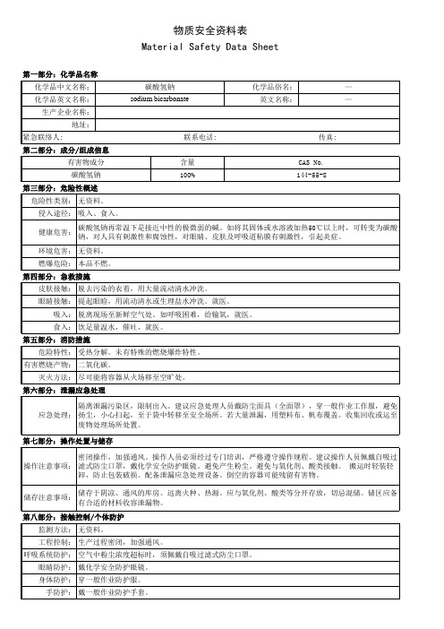 9.碳酸氢钠MSDS