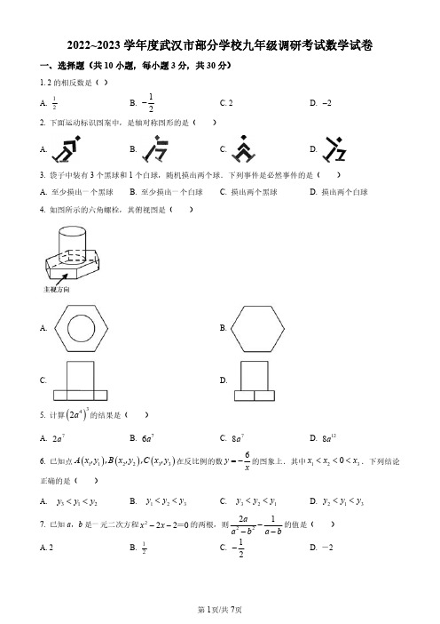 武汉部分学校2022-2023学年九年级下学期四月调考数学试卷(原卷版)