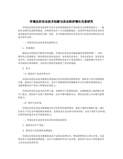 环境友好农业技术创新与农业经济增长关系研究