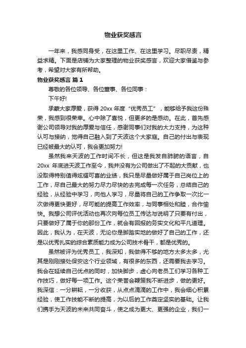 物业获奖感言