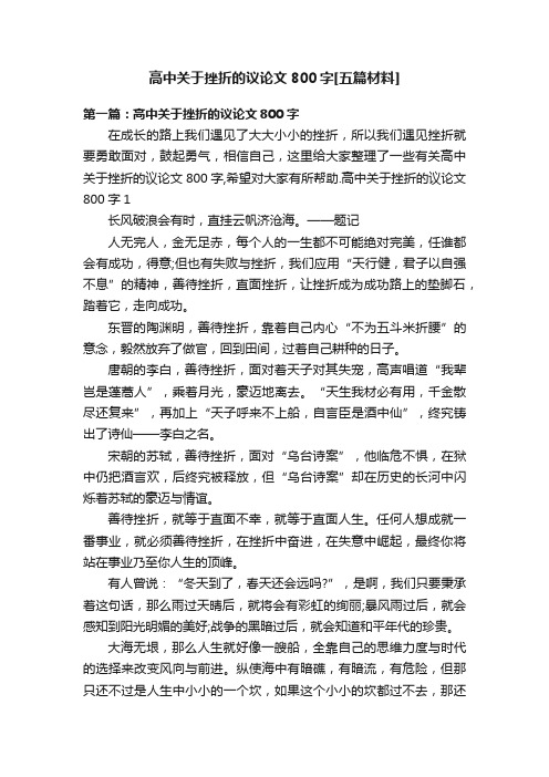 高中关于挫折的议论文800字[五篇材料]