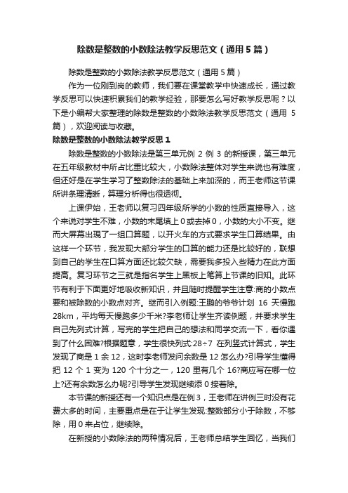 除数是整数的小数除法教学反思范文（通用5篇）