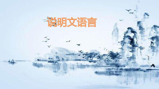 专题06 说明语言答题技巧课件-中考语文说明文专题复习