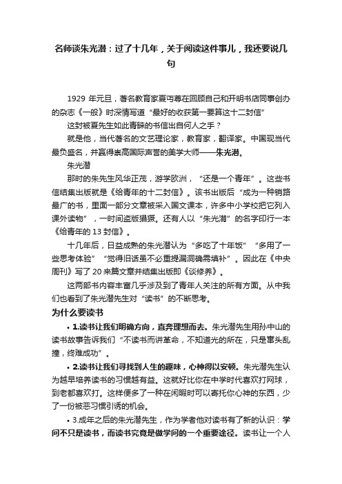 名师谈朱光潜：过了十几年，关于阅读这件事儿，我还要说几句