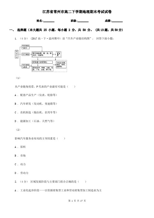 江苏省常州市高二下学期地理期末考试试卷