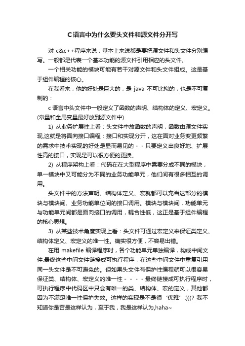 C语言中为什么要头文件和源文件分开写