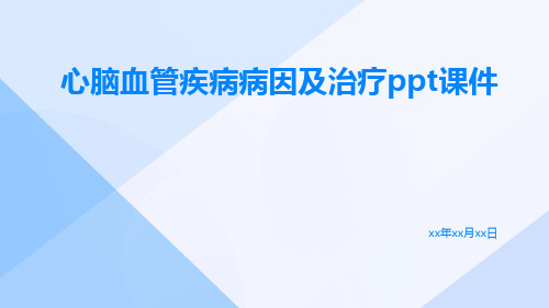 心脑血管疾病病因及治疗ppt课件