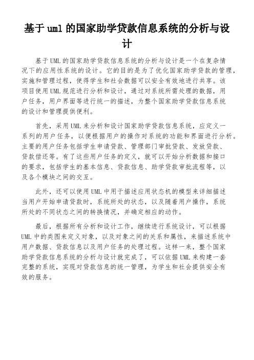 基于uml的国家助学贷款信息系统的分析与设计