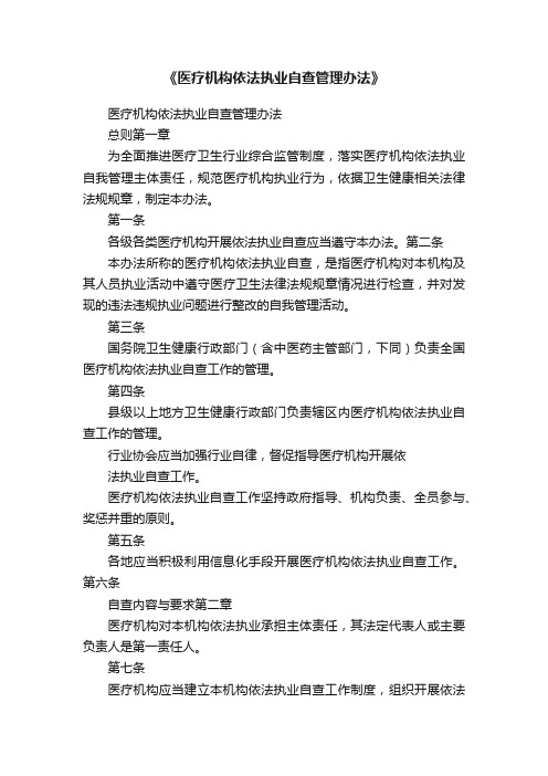 《医疗机构依法执业自查管理办法》