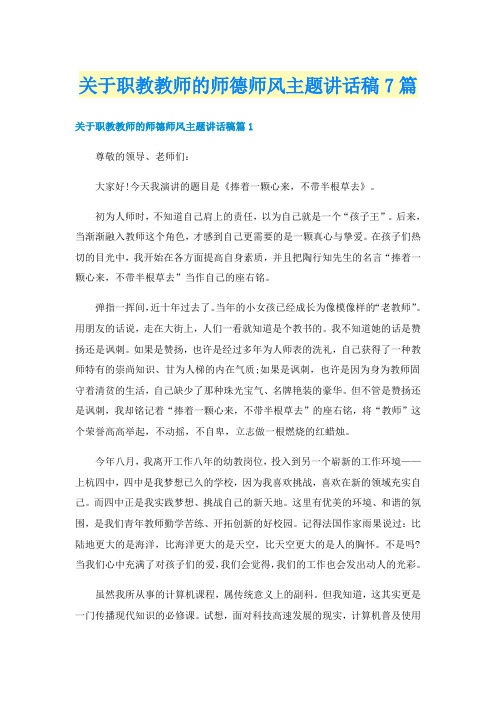 关于职教教师的师德师风主题讲话稿7篇