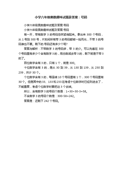 小学六年级奥数趣味试题及答案：号码