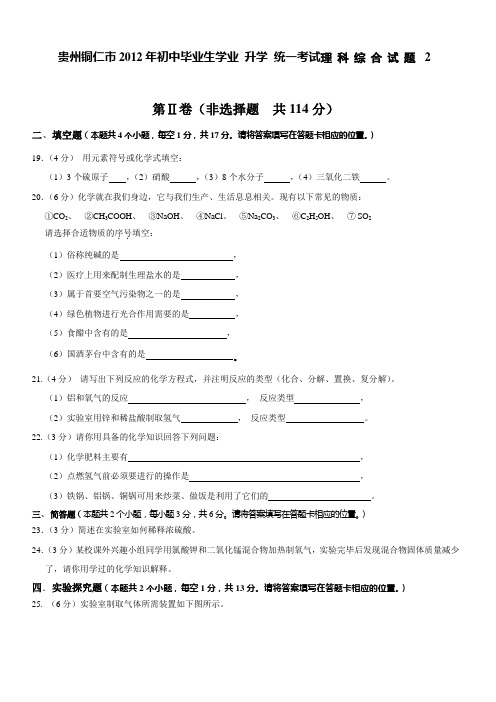 贵州铜仁市2012年初中毕业生学业 升学 统一考试理科综合试题2