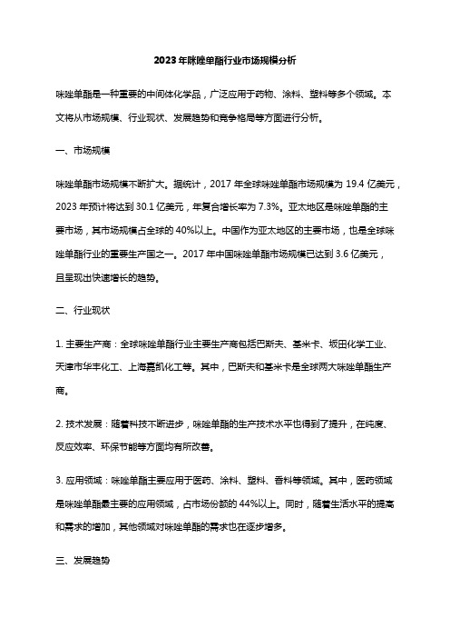 2023年咪唑单酯行业市场规模分析