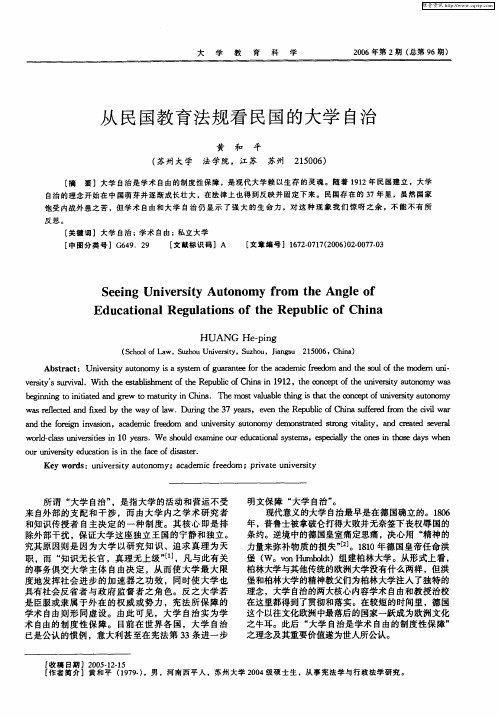 从民国教育法规看民国的大学自治