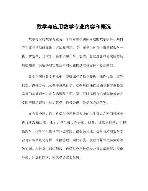 数学与应用数学专业内容和概况