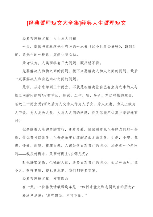 [经典哲理短文大全集]经典人生哲理短文