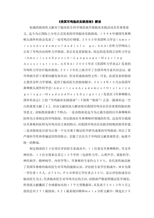 《美国耳鸣临床实践指南》解读