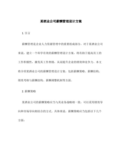 某酒业公司薪酬管理设计方案