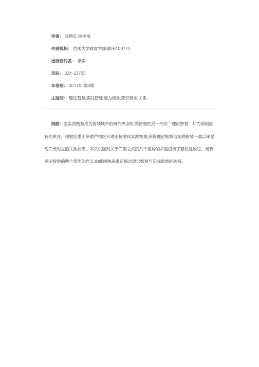 理论智慧与实践智慧的关系反思与重建