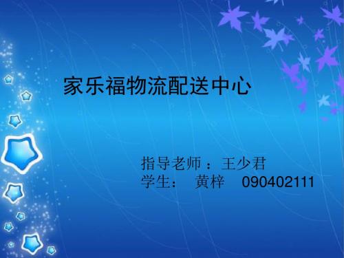 家乐福物流 修改版 20页PPT文档