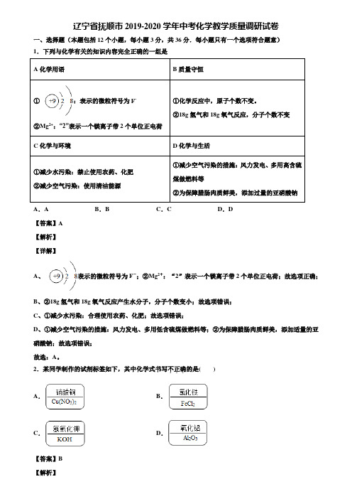 辽宁省抚顺市2019-2020学年中考化学教学质量调研试卷含解析