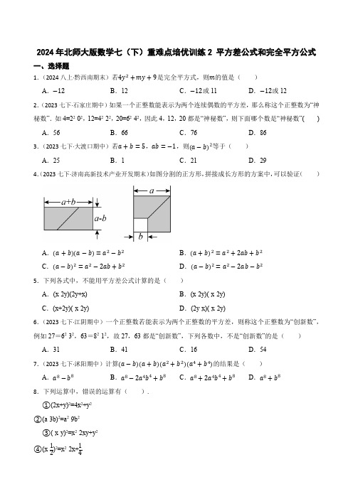 2024年北师大版数学七(下)重难点培优训练2 平方差公式和完全平方公式(学生版)