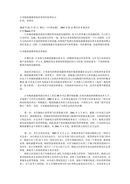 日本邮政储蓄体制改革的经验和启示