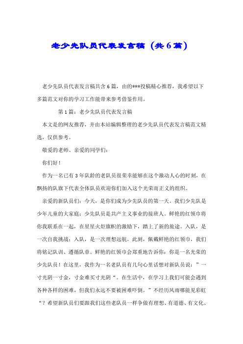 老少先队员代表发言稿(共6篇).doc