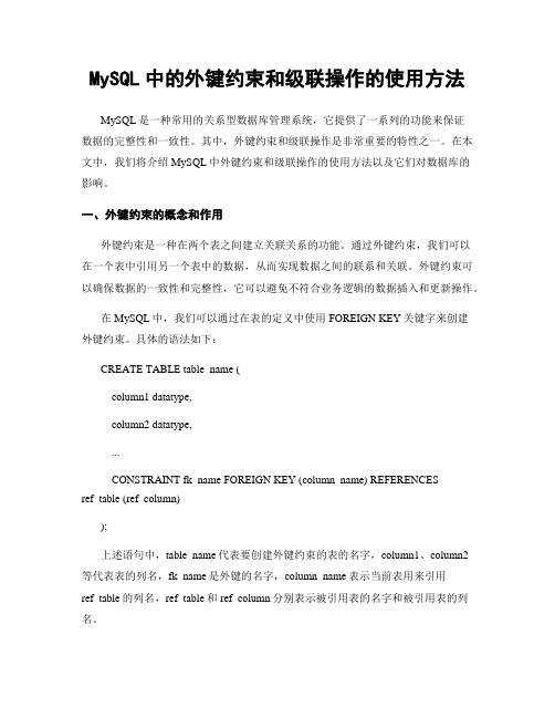 MySQL中的外键约束和级联操作的使用方法