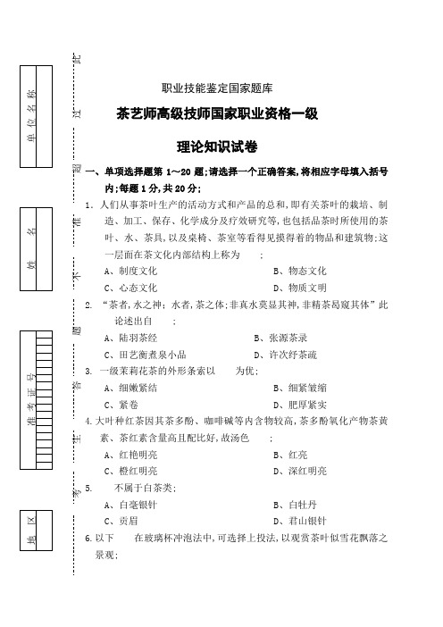 茶艺师高级国家职业资格一年级试卷正文