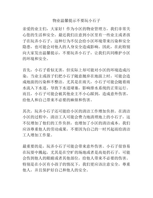 物业温馨提示不要玩小石子