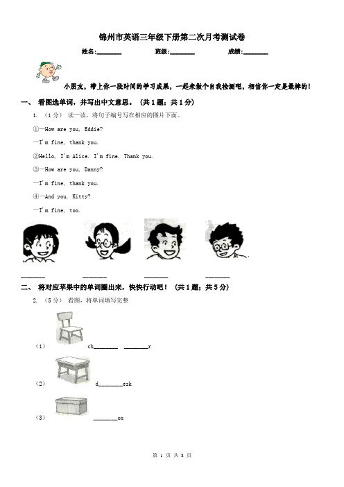 锦州市英语三年级下册第二次月考测试卷