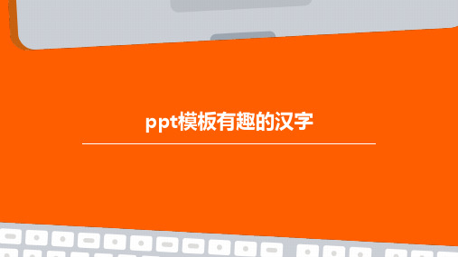 ppt模板：有趣的汉字