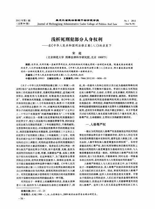 浅析死刑犯部分人身权利——在《中华人民共和国刑法修正案(八)》的启发下