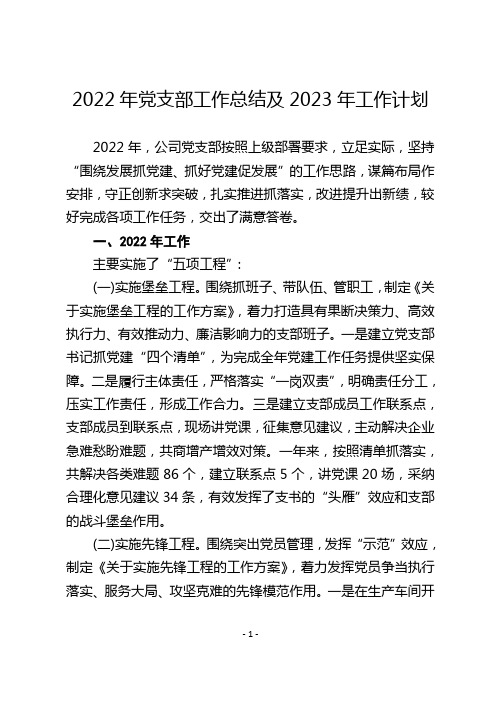 2022年党支部工作总结及2023年工作计划