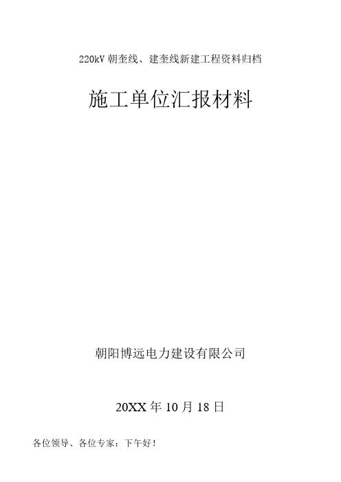 220KV线路新建工程资料归档整理(汇报材料)