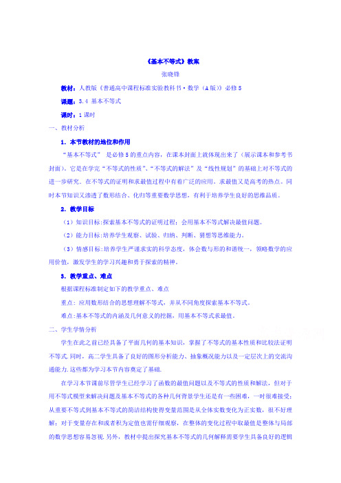 河南省伊川县实验高中人教版高中数学必修五教案：3.4