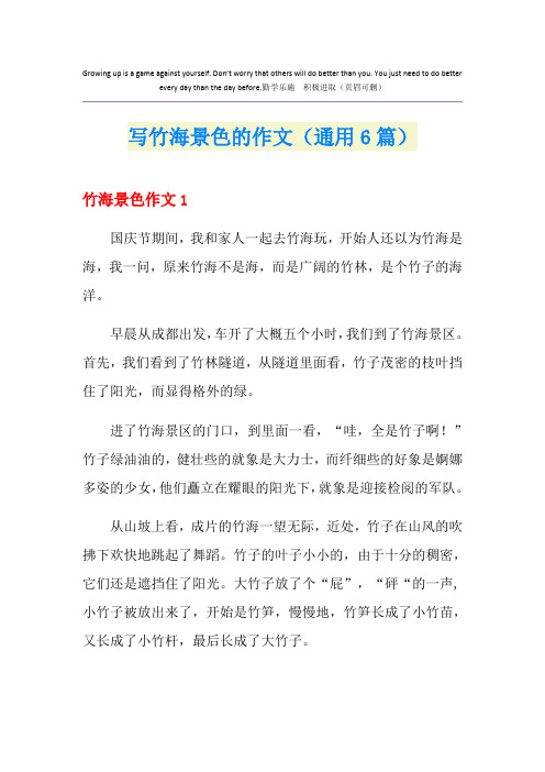 写竹海景色的作文(通用6篇)