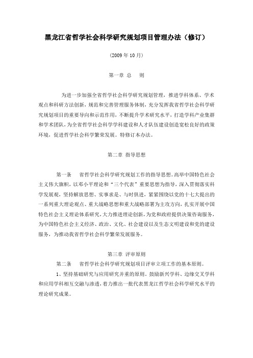 黑龙江省哲学社会科学研究规划项目管理办法(修订)-黑龙江省社会科学院