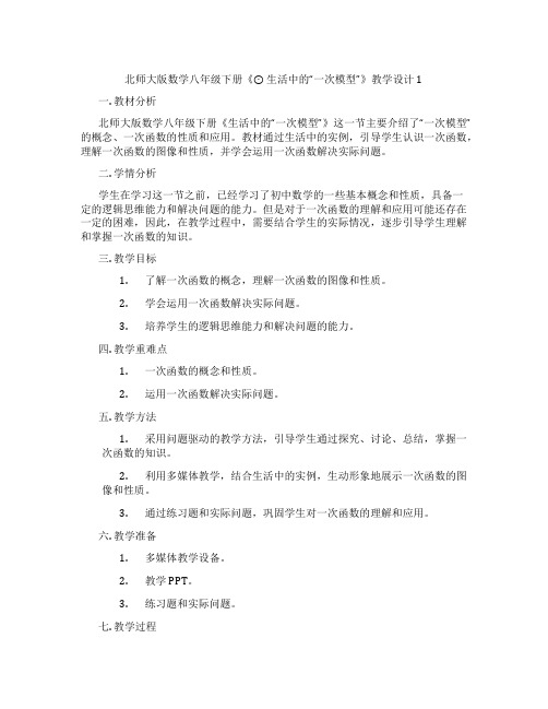 北师大版数学八年级下册《⊙ 生活中的“一次模型”》教学设计1