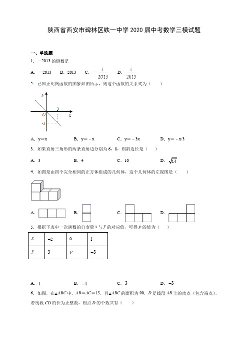 陕西省西安市碑林区铁一中学2020届中考数学三模试题(含答案解析)