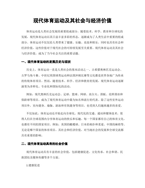 现代体育运动及其社会与经济价值