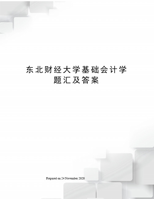 东北财经大学基础会计学题汇及答案