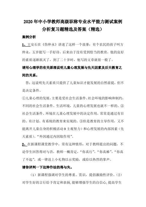 2020年中小学教师高级职称专业水平能力测试案例分析复习题精选及答案(精选)