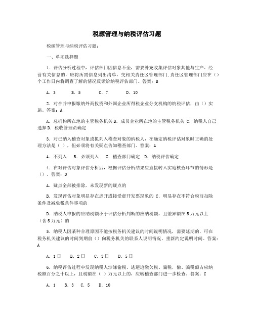 税源管理与纳税评估习题