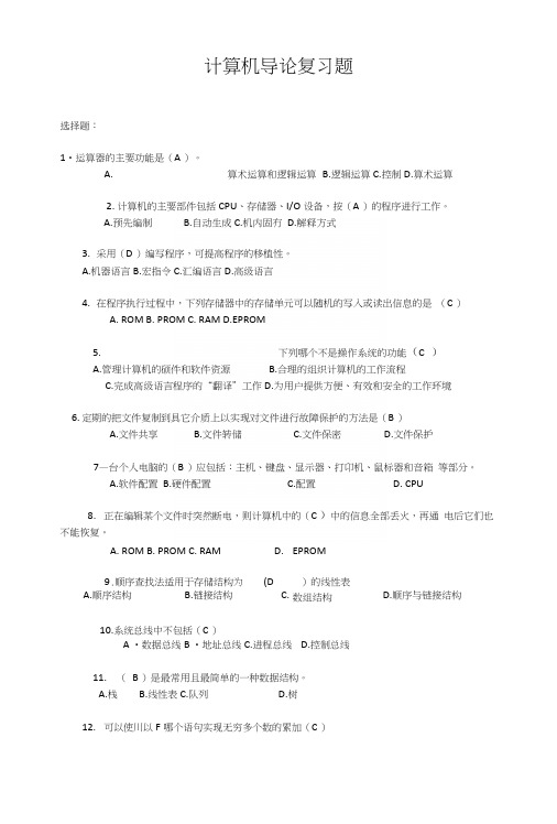 计算机导论复习题.docx