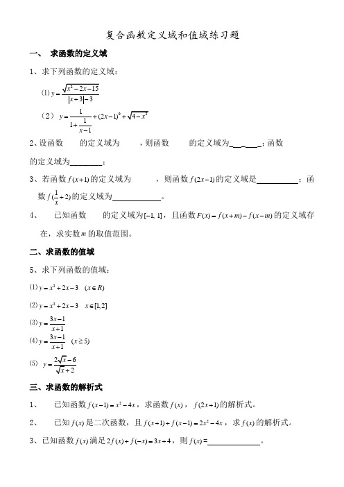 函数定义域值域经典习题及答案