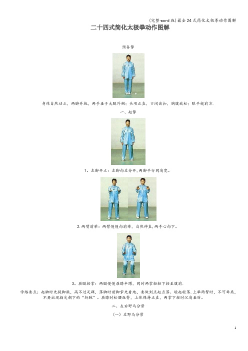 (完整word版)最全24式简化太极拳动作图解