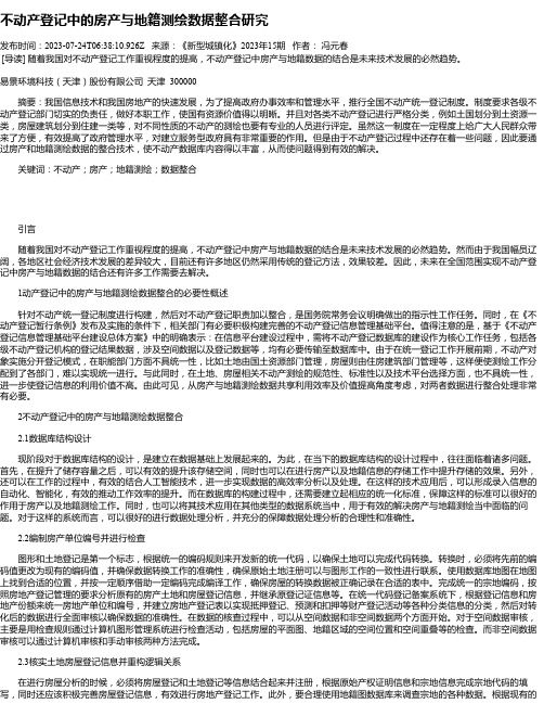 不动产登记中的房产与地籍测绘数据整合研究