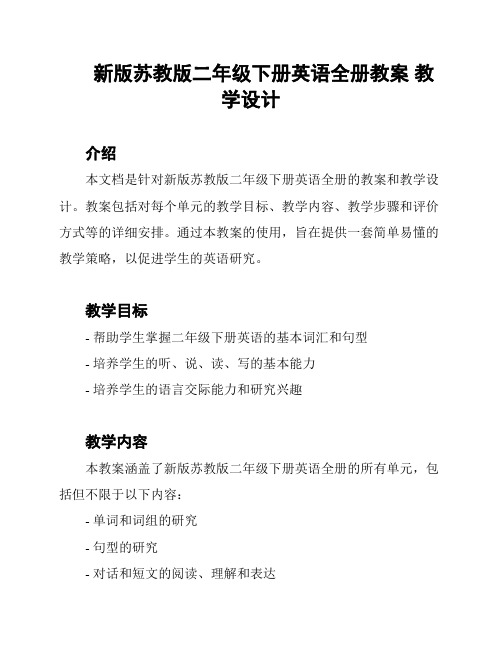 新版苏教版二年级下册英语全册教案 教学设计